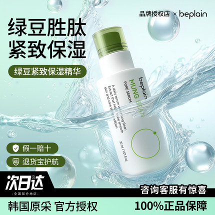 beplain 碧菲音绿豆精华液紧致保湿收缩毛孔清爽补水oliveyoung女
