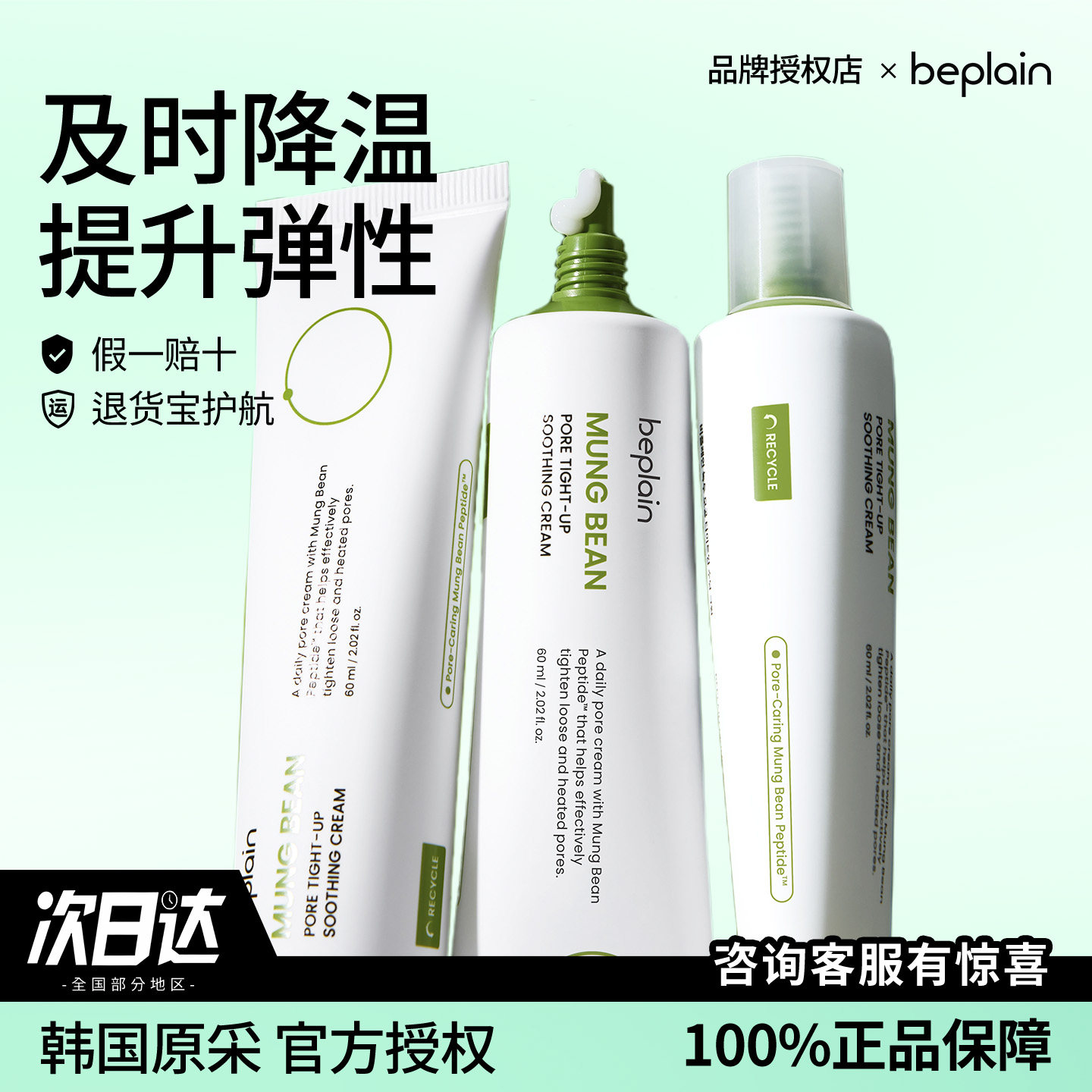 韩国beplain碧菲音绿豆紧致保湿面霜毛孔护理保湿滋润清爽正品