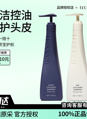 官方TREECELL特丽赛尔白日夜间胶原蛋白洗发水干枯毛躁滋润头皮