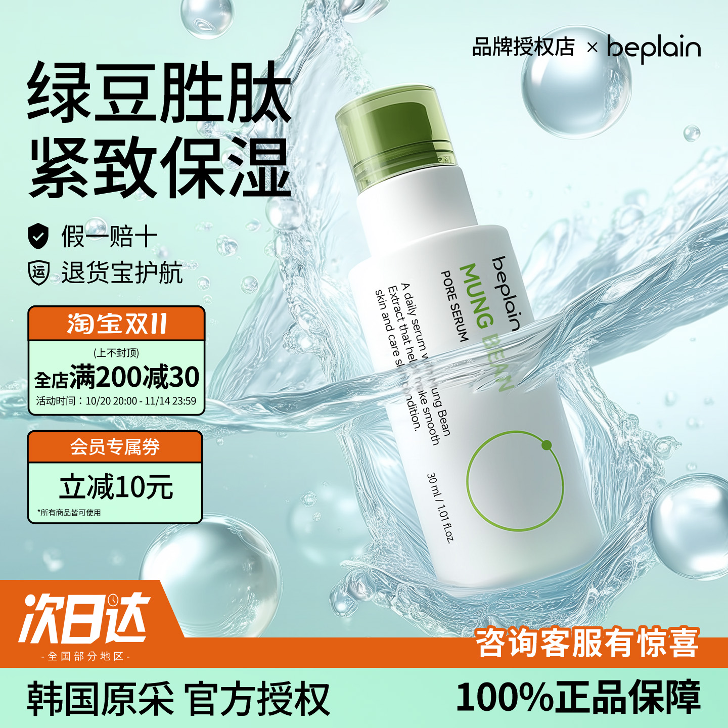 beplain 碧菲音绿豆精华液紧致保湿收缩毛孔清爽补水oliveyoung女