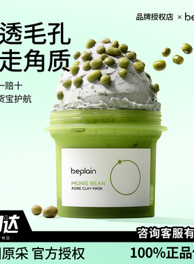 韩国be plain碧菲音绿豆泥膜祛黑头粉刺清洁毛孔敏感保湿涂抹面膜