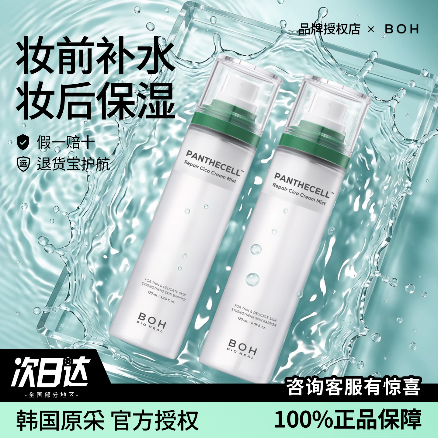 正品韩国BOH积雪草面霜喷雾保湿补水镇静舒缓控油滋润妆前妆后水