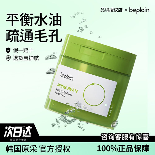 韩国beplain碧菲音绿豆焕颜棉片