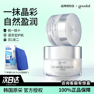 正品韩国goodal果达儿晶彩焕亮素颜霜懒人面霜提亮肤质滋润修颜霜