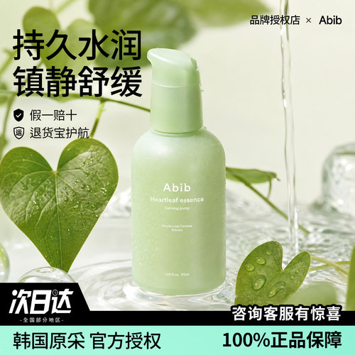 abib鱼腥草精华液补水舒缓修护