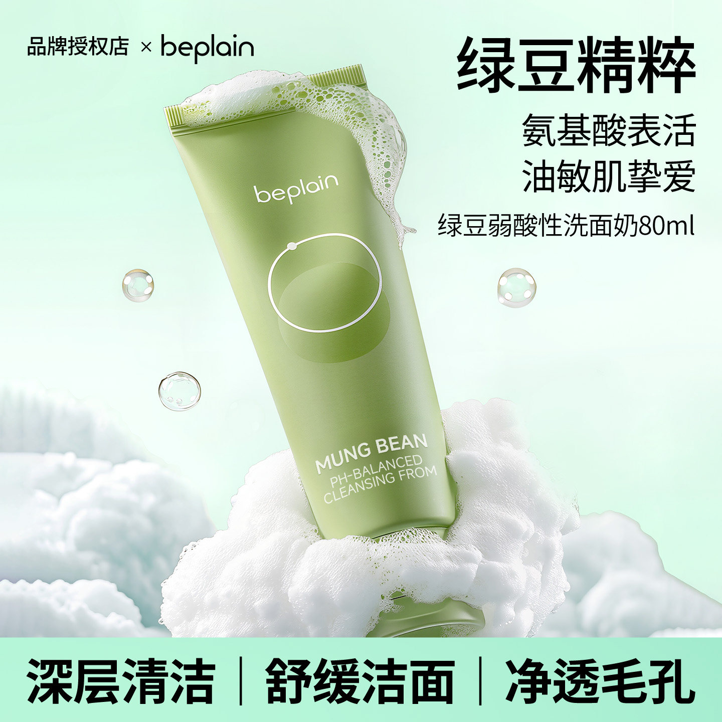 霸榜oliveyoung~碧菲音beplain绿豆洗面奶女氨基酸温和敏感肌洁面