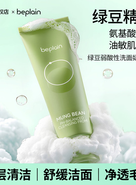 霸榜oliveyoung~碧菲音beplain绿豆洗面奶女氨基酸温和敏感肌洁面