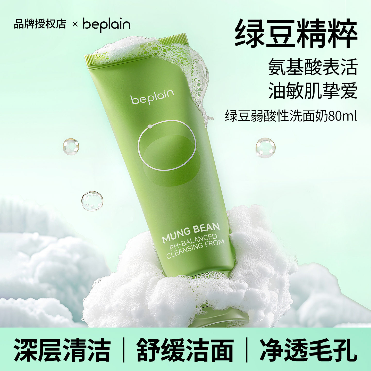 霸榜oliveyoung~碧菲音beplain绿豆洗面奶女氨基酸温和敏感肌洁面