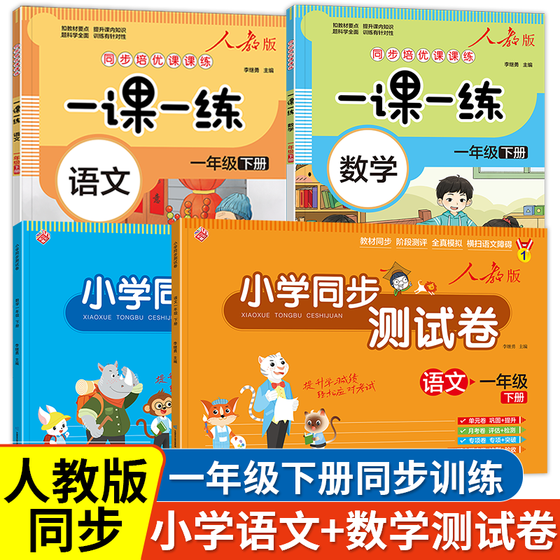 一年级下册同步练习册试卷测试卷全套人教版一课一练同步训练语文数学单元考试卷子小学下学期语数专项练习一下训练题每日课课练-封面