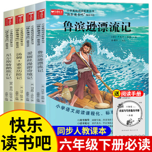 鲁滨逊漂流记原著汤姆索亚历险记六年级下册必读的课外书鲁宾逊鲁滨孙漂游记鲁冰逊鲁兵逊尼尔斯骑鹅旅行记原著正版推荐老师