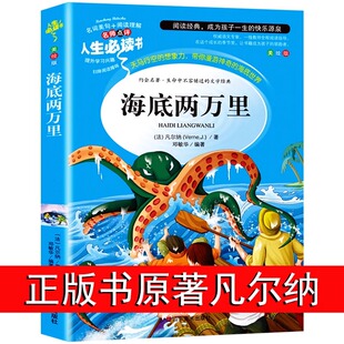 书原著小学版 4至六年级老师推荐 名著版 七年级必读2万里3 青少版 完整版 海底两万里正版 儒勒凡尔纳三四年级课外阅读书籍人教版