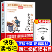 正版 十万个为什么小学版 上册作家 书目课外书老师推荐 小学生课外阅读书籍苏联米伊林著 青少年正版 快乐读书吧四年级下册必读经典