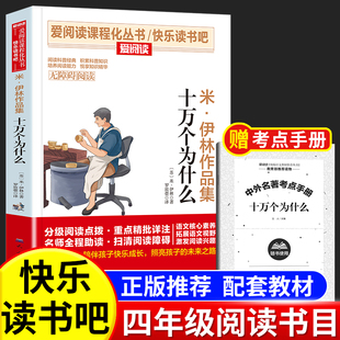 十万个为什么小学版青少年正版快乐读书吧四年级下册必读经典书目课外书老师推荐小学生课外阅读书籍苏联米伊林著的正版上册作家