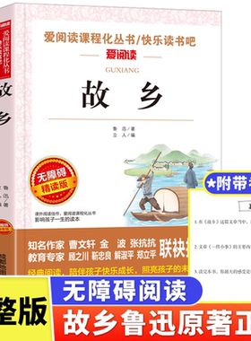 故乡 鲁迅原著正版 六年级必读课外阅读书籍老师推荐 小学生3-4-6年级 鲁迅的书 散文作品集书籍 6-9-12-15周岁 图书经典全集读本