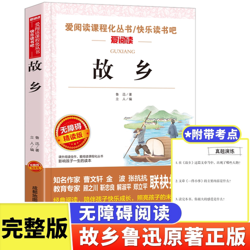 故乡鲁迅正版六年级的课外书