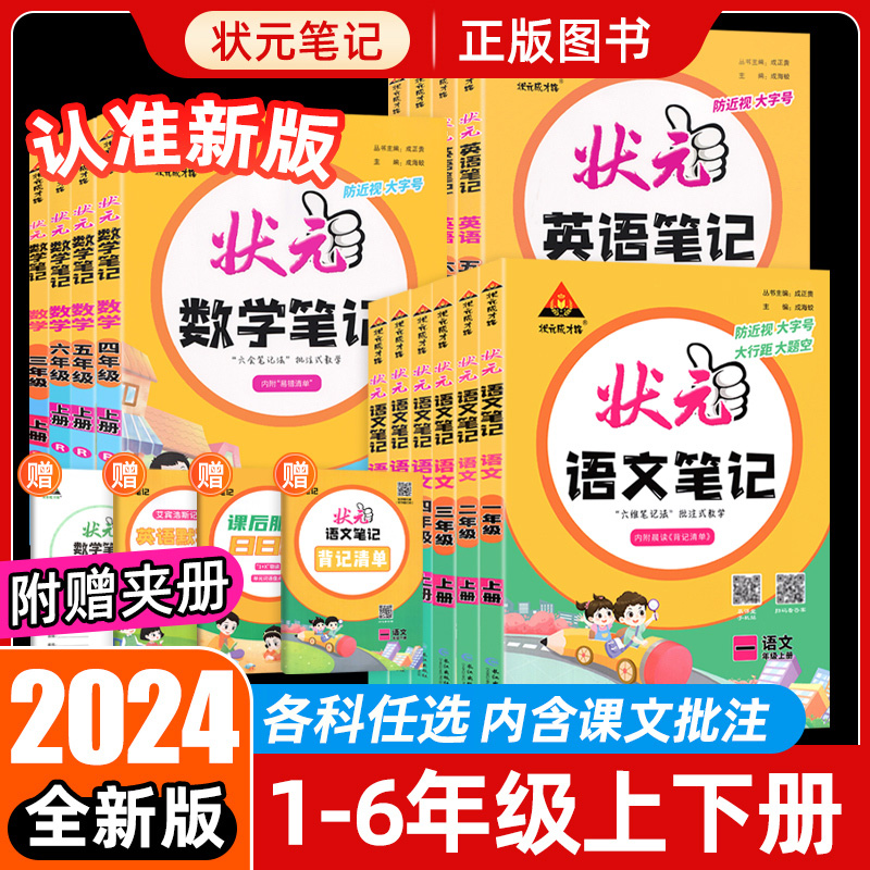 2024春小学状元语文笔记一二年级三四五六年级上下册数学英语课本教材全解随堂笔记人教北师江苏教版课前预习单课堂笔记教材解读