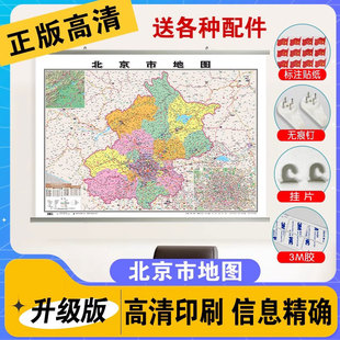 北京地图市区城区城市地图高清防水交通旅游中国各省行政区划地图学生专用初中生小学生儿童版地理知识挂图墙贴挂画墙布墙面装饰画