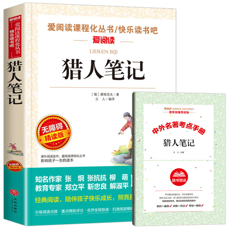 猎人笔记七年级课外书图片