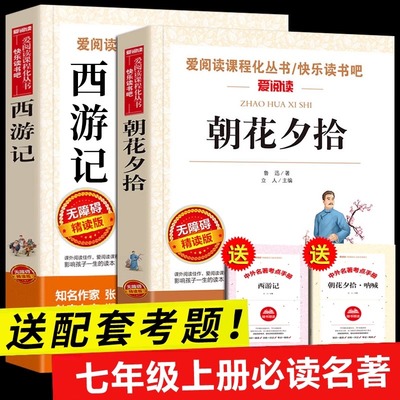 全套2册 朝花夕拾西游记七年级必读课外书推荐正版 初中生初一上册课外阅读书籍文学名著鲁迅原著7年级经典书目初中生青少年版