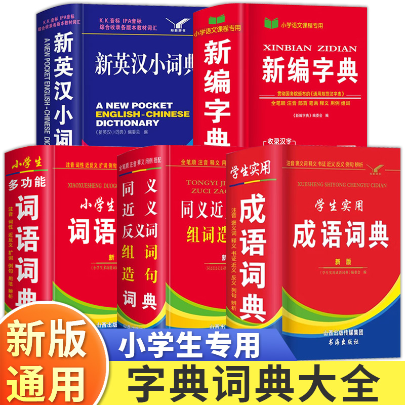 字典小学生专用 新编人教版正版英汉小词典现代成语词典词语新版新华最新正版2024年2025版工具书小学一年级中华12多功能儿童小本
