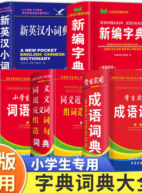 字典小学生专用 新编人教版正版英汉小词典现代成语词典词语新版新华最新正版2024年2025版工具书小学一年级中华12多功能儿童小本