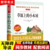 草原上的小木屋正版 天地出版社四年级课外书必读老师推荐 小学生课外阅读书籍 三年级五至六年级儿童读物3-4年级故事书下上册全套