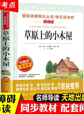 草原上的小木屋正版 天地出版社四年级课外书必读老师推荐 小学生课外阅读书籍 三年级五至六年级儿童读物3-4年级故事书下上册全套