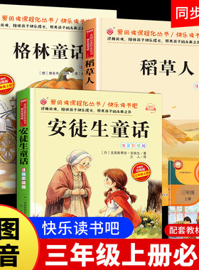 【三年级上册必读】课外书 快乐读书吧老师正版推荐人教版安徒生童话格林稻童话草人书叶圣陶阅读书籍3年级上学期书目适合学生读的