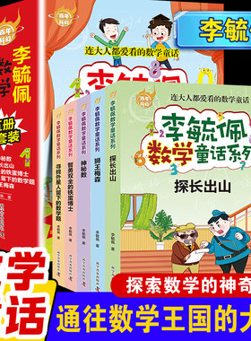 李毓佩数学童话集故事系列一二年级阅读课外书必读小学生课外书籍低中高年级全套思维训练三年级四五年级儿童读物数学故事六李敏佩