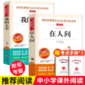 全套2册青少版 在人间和我 大学高尔基正版 中小学生课外阅读书籍三年级四五年级童年六年级必读课外书儿童文学畅销书三部曲原著