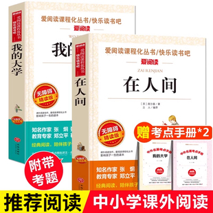 中小学生课外阅读书籍三年级四五年级童年六年级必读课外书儿童文学畅销书三部曲原著 全套2册青少版 在人间和我 大学高尔基正版