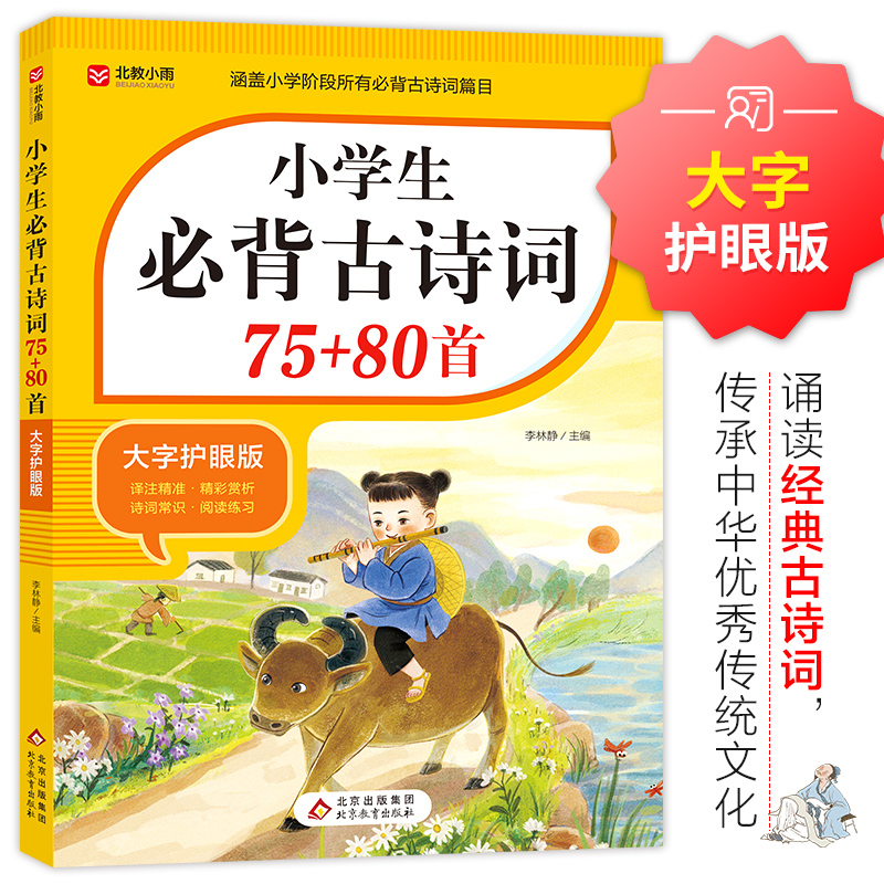 小学生必背古诗词75十80首人教版 八十首加七十五首正版文言文 小学通用1到6一二三四五六年级推荐唐诗宋词古诗文北京教育出版社