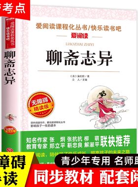 聊斋志异课外阅读书籍