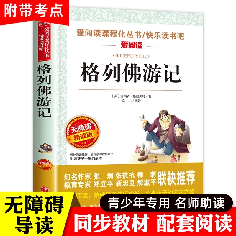 格列佛游记九年级课外书