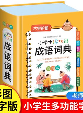 小学生成语词典多功能正版