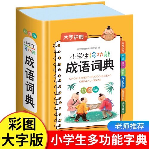 小学生成语词典多功能正版