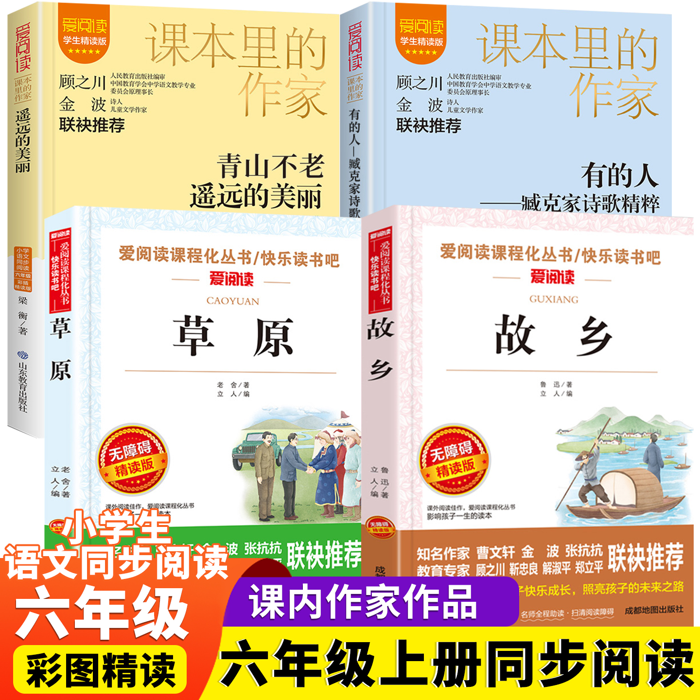 六年级上册必读课外书推荐 故乡鲁迅草原老舍 有的人遥远的美丽 小学生6年级上下册推荐课外阅读书籍经典文学名著