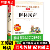 天地出版 柳林风声正版 社 书目老师推荐 青少年故事书儿童读物10岁以上 书 四年级三五年级至六年级必读课外书小学生课外阅读书籍经典