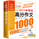 语文作文书初中生专用优秀作文高分范文精选初一二三中考七八九年级一本大全 中学生作文1000篇 初中满分作文人教版 新版