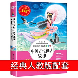 4年级阅读课外书籍精编版 书目 吉林大学出版 社人民教育儿童读物 正版 集经典 中国古代神话故事四年级上册快乐读书吧单本人教版