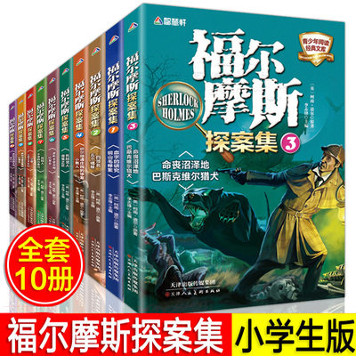 福尔摩斯探案集小学生版全套神探福尔摩斯探案全集正版原著三四五六年级课外阅读书籍课外书必小学经典的读三年级悬疑小说侦探推理