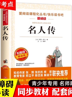 名人传正版原著 罗曼罗兰 小学生课外阅读书籍四年级五六年级必读的课外书老师推荐 青少年版书 中国历史经典世界名著 写给孩子的