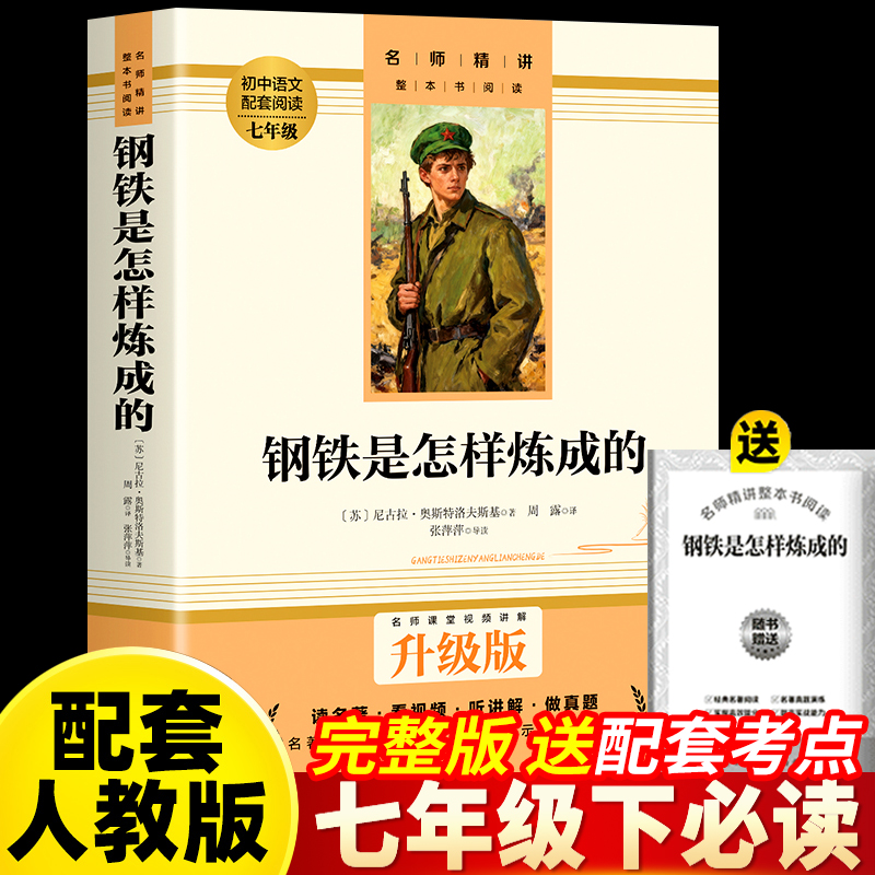 钢铁是怎样炼成的初中正版原著七年级下册配套人教版阅读名著必读完整无删减版初中生适合看的课外书青少年初二初一