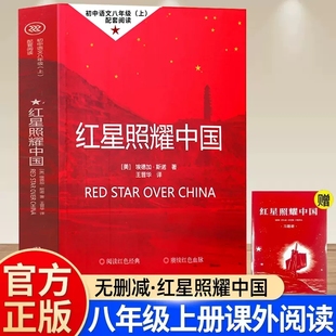 课外书目 西行漫记青少版 初中生初二阅读名著8上原著完整版 红星照耀中国正版 团结出版 八年级上册必读 无删减昆虫记红心 社 原著
