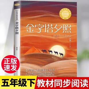 金字塔夕照 正版书籍 穆青/著 五年级课外书必读 语文教科书同步阅读小学生读书推荐青少年儿童文学畅销读物长江文艺出版