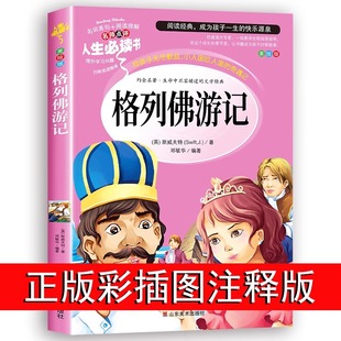格列佛游记正版小学生三年级课外书必读原著初中生九年级阅读书籍老师推荐经典书目五六年级名著故事书人民儿童文学教育读物出版社