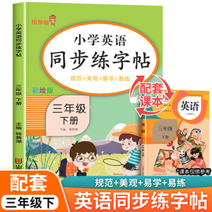 新版 小学同步练字帖3下学期练习册课本教材起点练字本单词描红训练小学生专用衡水体写字课课练 pep 三年级下册英语字帖人教版