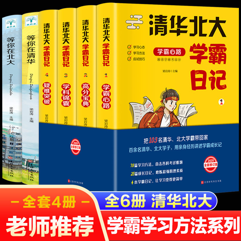 3等你在清华北大正版6册学霸日记笔记小学学习方法高分在等你等你来我在清华北大等你 学前教育研究基础知识教育类书籍幼儿和心理学