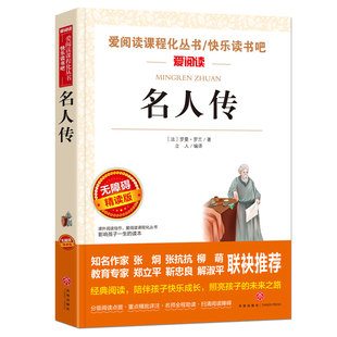 青少年版 世界名著 小学生课外阅读书籍四年级五六年级必读 名人传正版 课外书老师推荐 中国历史经典 罗曼罗兰 原著 书 写给孩子