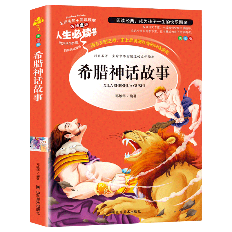 希腊神话故事人生必读书